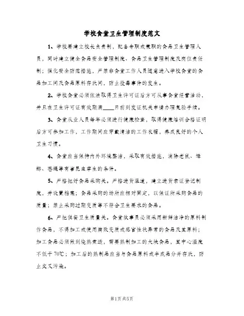 学校食堂卫生管理制度范文（3篇）