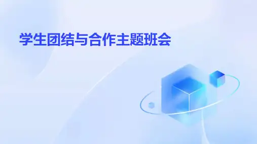 学生团结与合作主题班会PPT