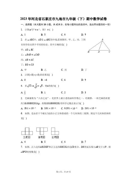 2023年河北省石家庄市九地市九年级(下)期中数学试卷(含解析)