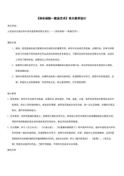 人音版高中音乐鉴赏教材第五单元《诗乐相彰——歌曲艺术》单元整体教学设计(表格式)