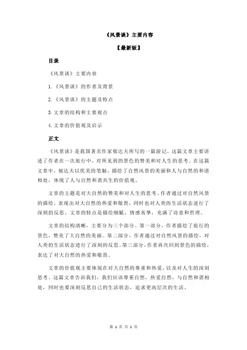 《风景谈》主要内容