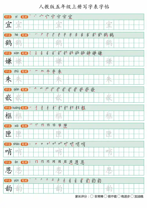 22秋部编人教版  五年级上册写字表正楷体字帖