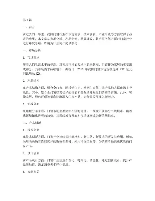 关于门窗的年度总结(3篇)