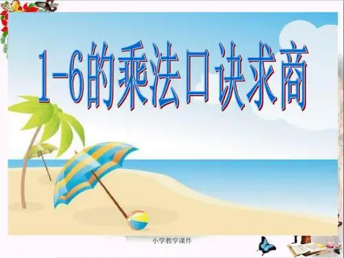 《1-6的乘法口诀求商》表内除法 精品PPT课件(23张)