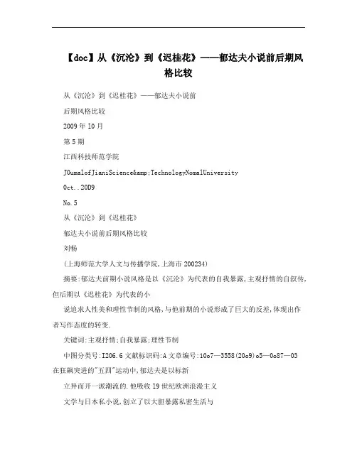 【doc】从《沉沦》到《迟桂花》——郁达夫小说前后期风格比较
