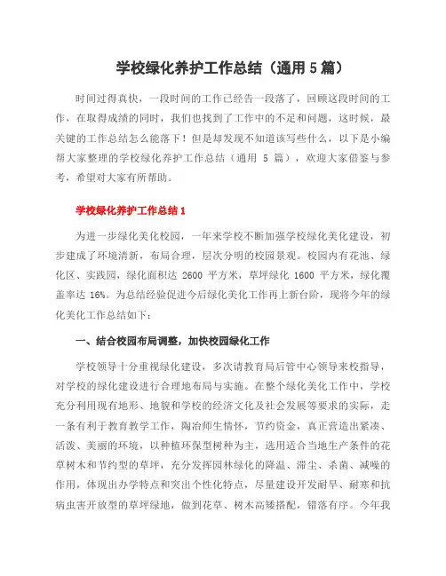 学校绿化养护工作总结(5篇)