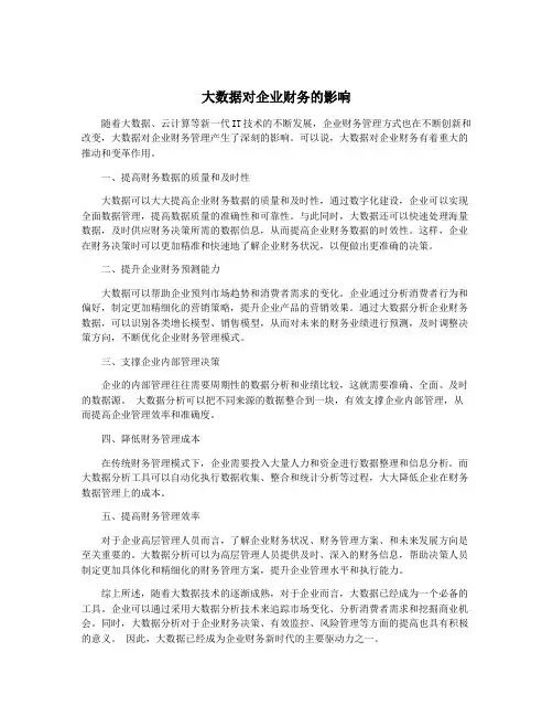 大数据对企业财务的影响