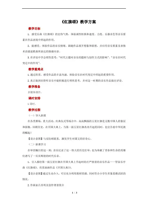 红旗颂+示范教案