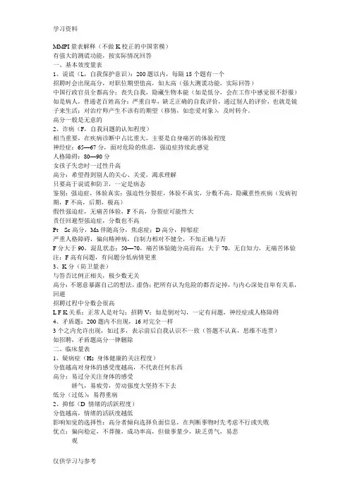 MMPI量表解释知识讲解