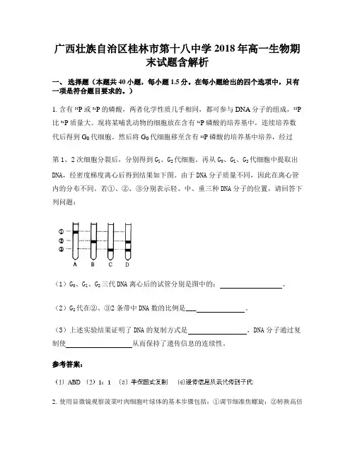 广西壮族自治区桂林市第十八中学2018年高一生物期末试题含解析
