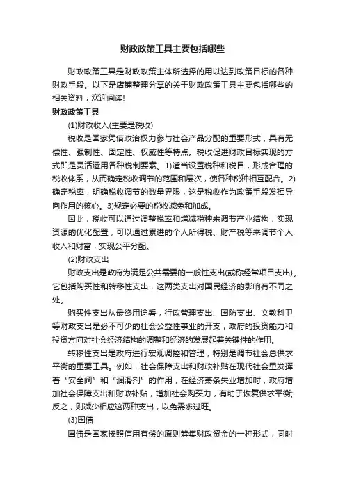 财政政策工具主要包括哪些
