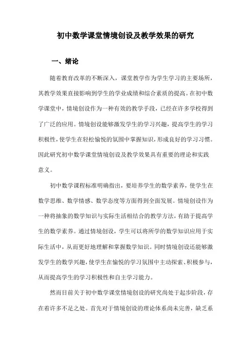 初中数学课堂情境创设及教学效果的研究