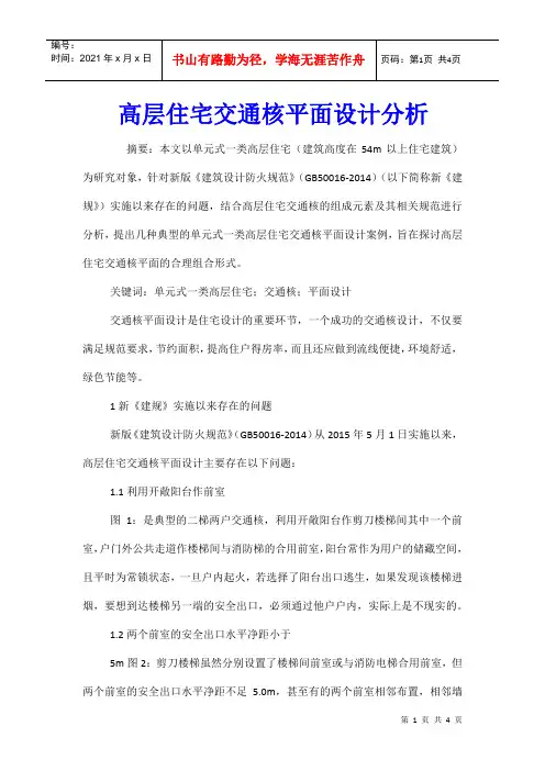 高层住宅交通核平面设计分析
