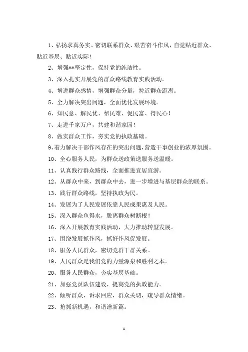 精选党的群众路线标语