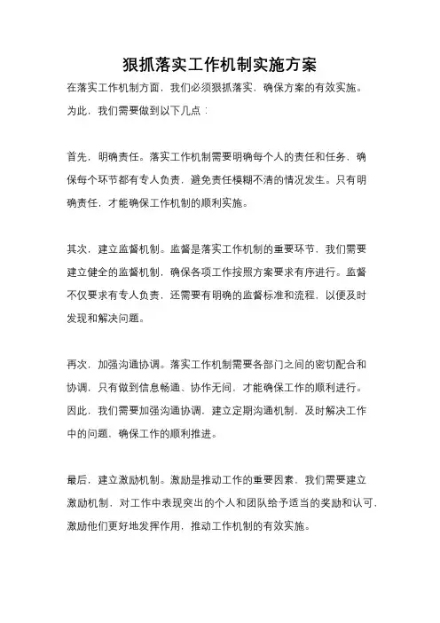 狠抓落实工作机制实施方案