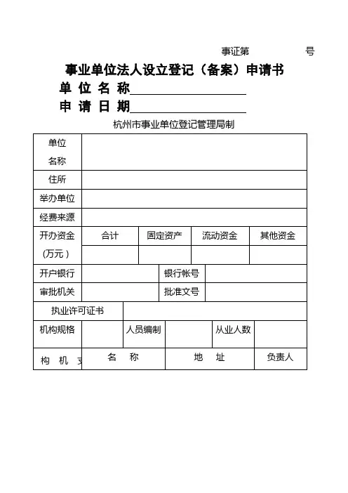 事业单位法人设立登记(备案)申请书