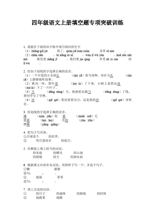 四年级语文上册填空题专项突破训练