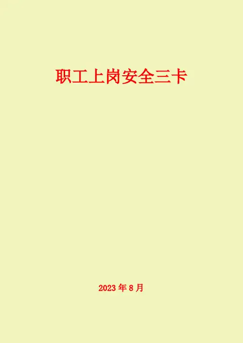 职工上岗安全三卡-仪表自动化管理员