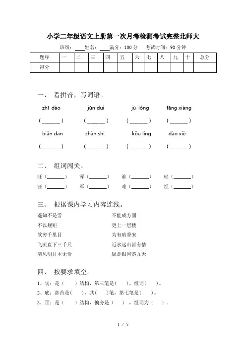 小学二年级语文上册第一次月考检测考试完整北师大