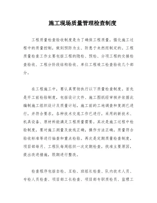 施工现场质量管理检查制度