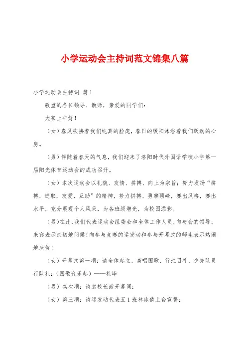 小学运动会主持词范文八篇