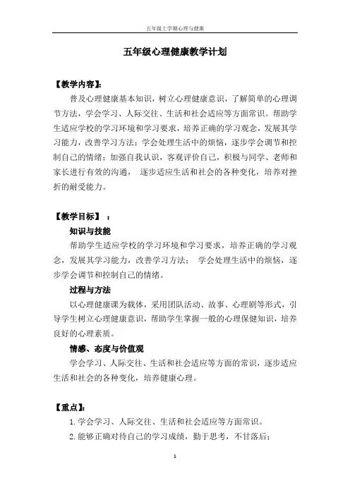 五年级上学期心理与健康全册教案
