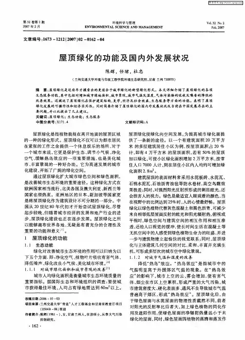 屋顶绿化的功能及国内外发展状况
