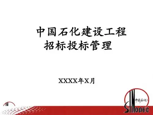 中国石化建设工程招标投标管理规定课件