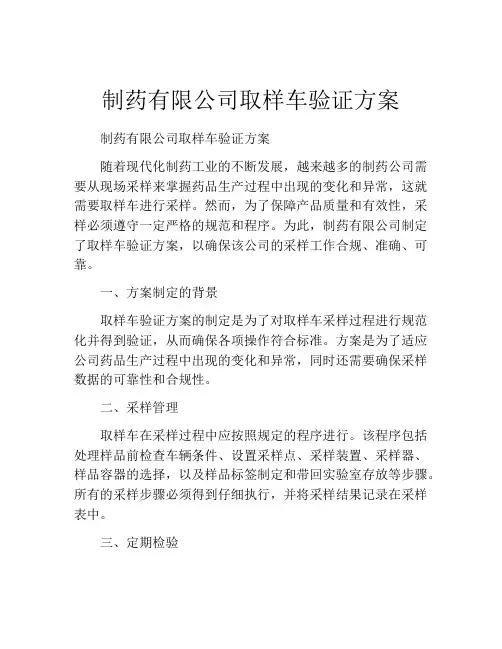 制药有限公司取样车验证方案