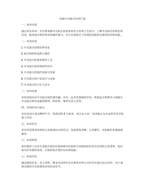 初级中式面点培训计划