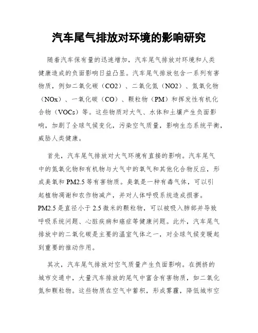 汽车尾气排放对环境的影响研究