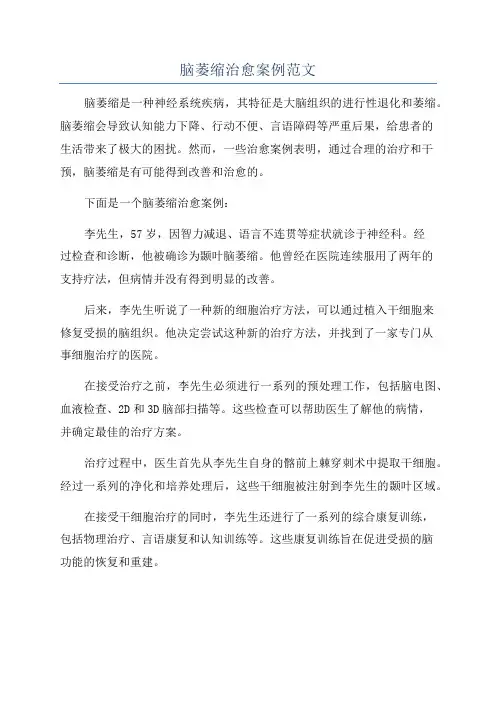 脑萎缩治愈案例范文