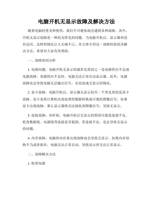 电脑开机无显示故障及解决方法