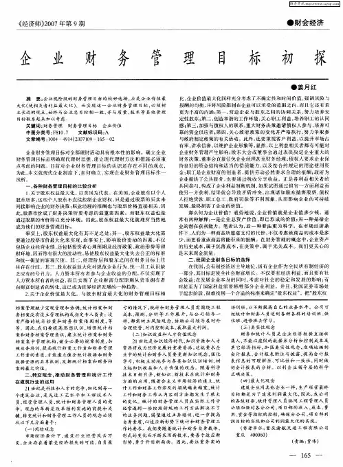企业财务管理目标初探