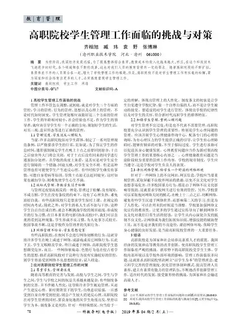 高职院校学生管理工作面临的挑战与对策