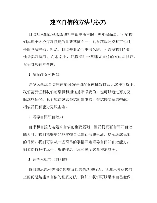 建立自信的方法与技巧