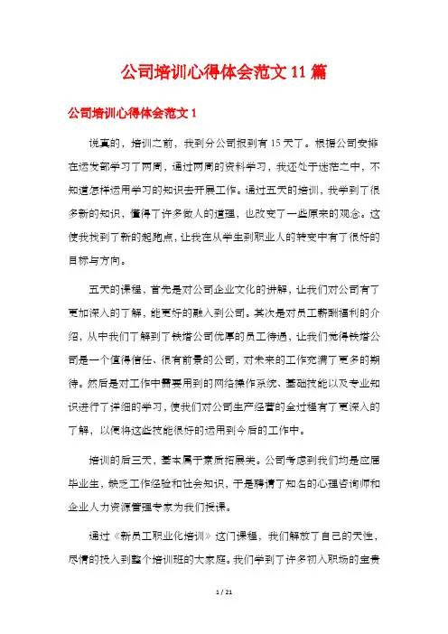 公司培训心得体会范文11篇
