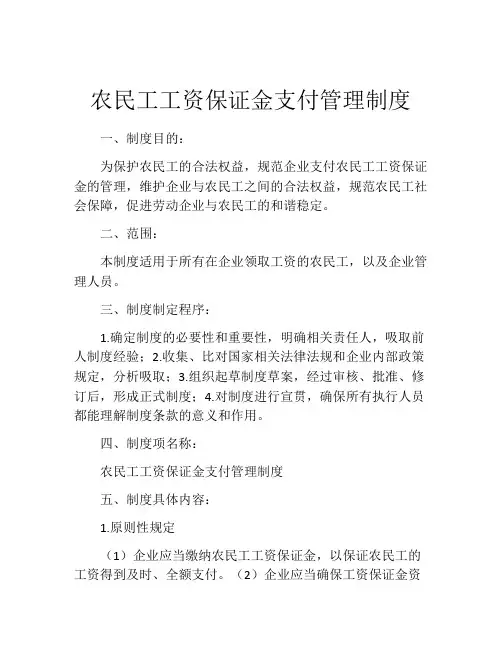 农民工工资保证金支付管理制度