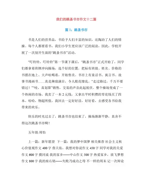 我们的跳蚤书市作文十二篇