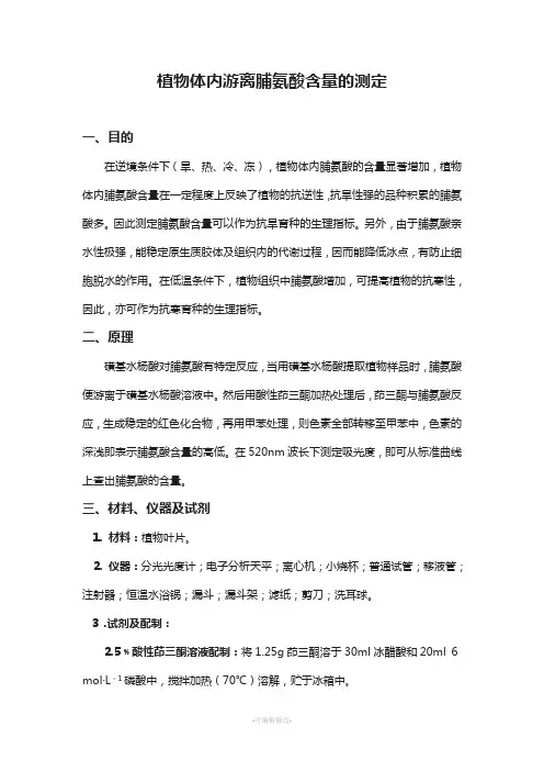 植物体内游离脯氨酸含量测定