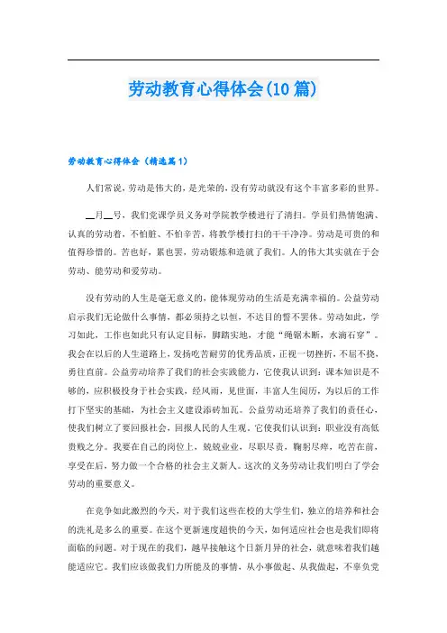 劳动教育心得体会(10篇)