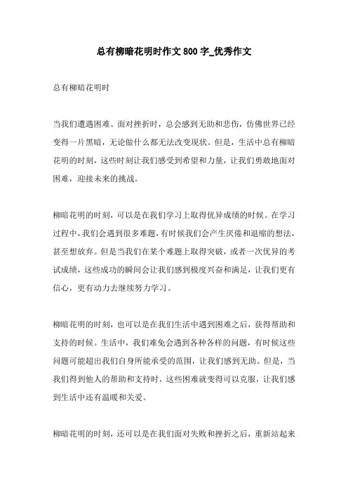 总有柳暗花明时作文800字优秀作文