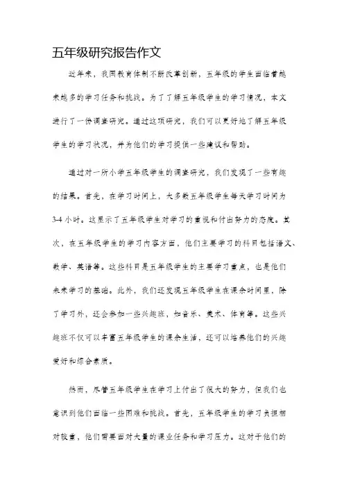五年级研究报告作文