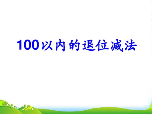 青岛版一年级下册数学课件-《100以内的退位减法(信息窗4)》 (共15张PPT)