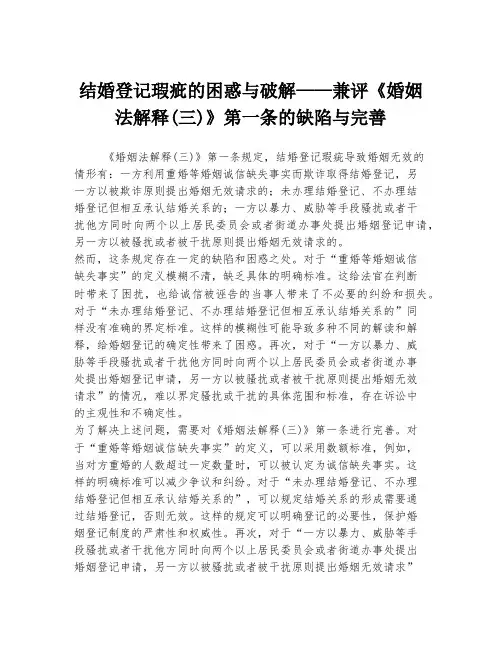 结婚登记瑕疵的困惑与破解——兼评《婚姻法解释(三)》第一条的缺陷与完善