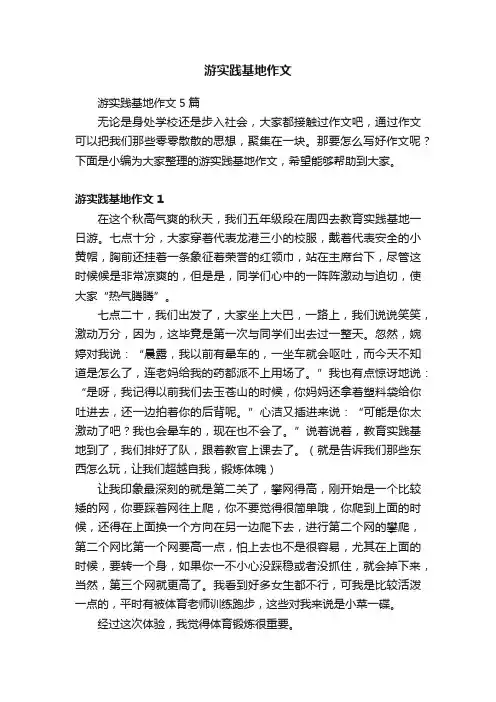 游实践基地作文