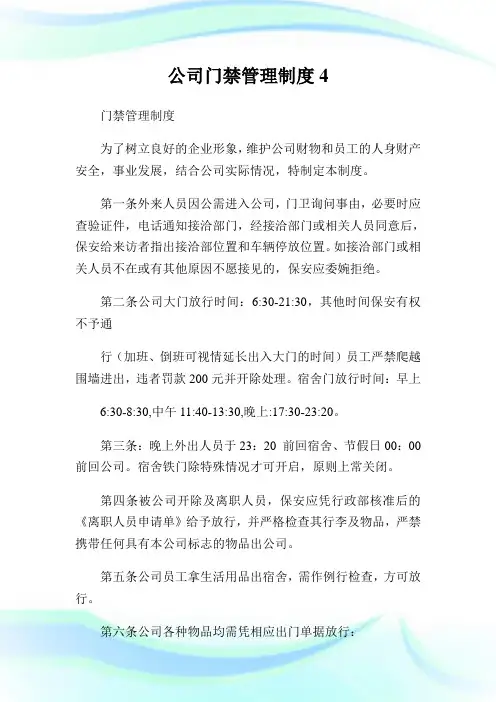 公司门禁管理制度4.doc