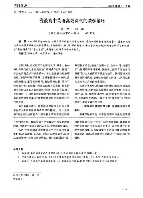 浅谈高中英语高效课堂的教学策略