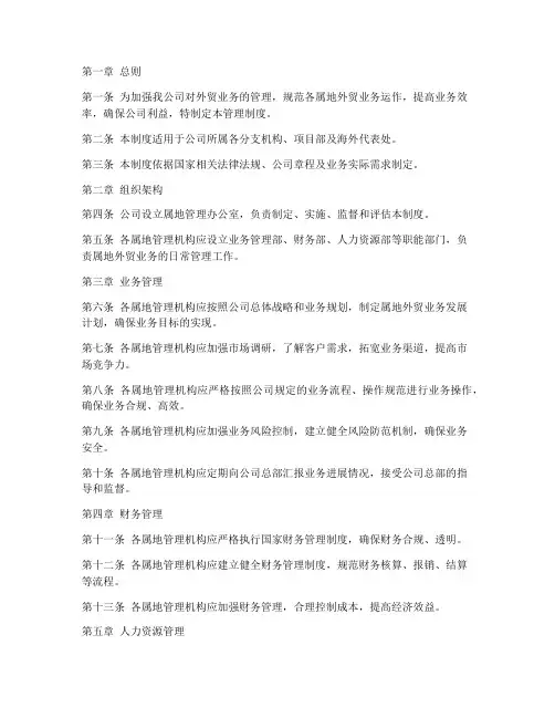 外贸公司属地管理制度范本