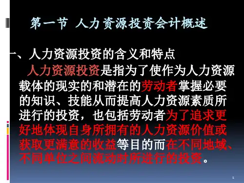 人力资源会计课件 (2)